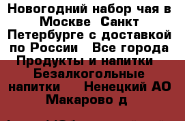 Новогодний набор чая в Москве, Санкт-Петербурге с доставкой по России - Все города Продукты и напитки » Безалкогольные напитки   . Ненецкий АО,Макарово д.